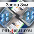 Зоома Зум viagra5